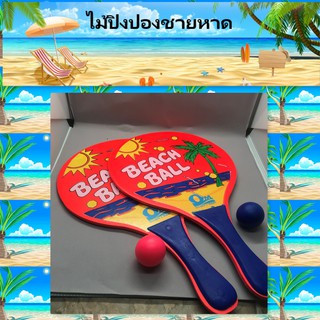 ไม้ตีบอล ไม้บีชบอล ไม้ beach ball ไม้ปิงปอง ลูกปิงปอง ไม้แบต ไม้ปิงปองชายหาด​ ชุดปิงปองทะเล​ beach​ tennis