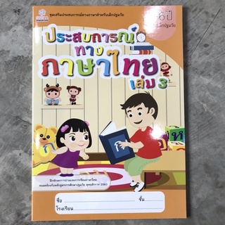 หนังสือเรียนเด็กปฐมวัย ประสบการณ์ทางภาษาไทย เล่ม3 #StemEducation