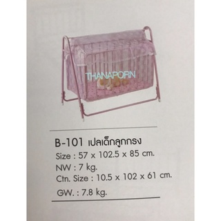 เปลกรง เปลเด็ก เปลโยก เปลไกว เปลลูกกรง พร้อมมุ้งB.101