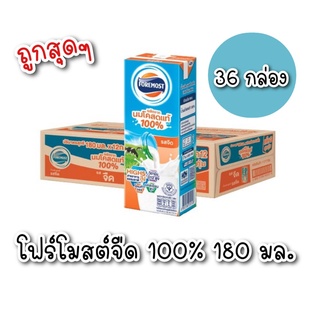 Foremost นม UHT 180 มล. รสจืด (4 กล่อง x 9 แพ็ค) 36 กล่อง