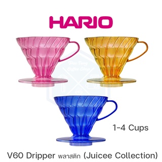 Hario ดริปเปอร์ 02 resin HARIO V60 Dripper (Juicee Collection)