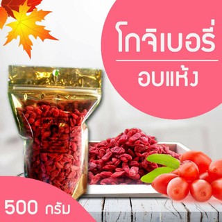 โกจิเบอร์รี่(เก๋ากี้)อบแห้งพร้อมทานขนาดบรรจุ 250  กรัมและขนาด500 กรัม