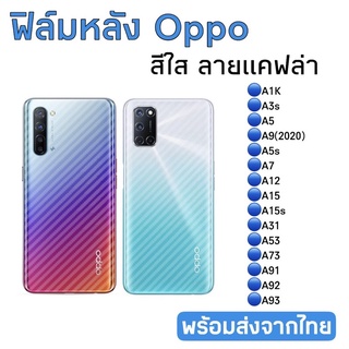 ฟิล์มกันรอยหลัง Oppo สีใสลายแคฟล่า F5/F7/F11/F11 Pro/Reno4/Reno5/Reno5pro/A54/A74 4g/A94 4g/R17 Pro