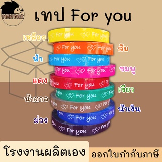 เทป For you เทปตกแต่ง ขนาด 50 หลา เทปเเฟนซีน่ารักๆ กาวเหนียวคุณภาพดี ราคาถูกที่สุด