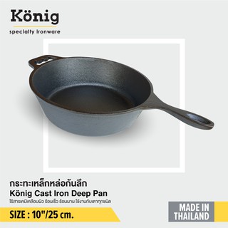 König กระทะเหล็กหล่อก้นลึก ขนาด10 นิ้ว/25ซม. ยี่ห้อเคอนิค - König Cast Iron Deep Pan 10"/25 CM ready to ship