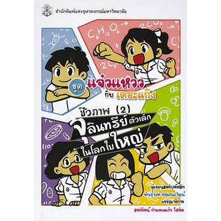 9789740336624  ชีวภาพ 2 จุลินทรีย์ตัวเล็กในโลกใบใหญ่ (หนังสื ือการ์ตูนวิทยาศาสตร์ชุดแจ๋วแหววกับเดอะแก๊ง)