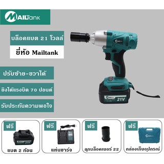 MAILTANK บล็อคแบต/บล็อคลม/บล็อคไร้สาย 21 โวลต์