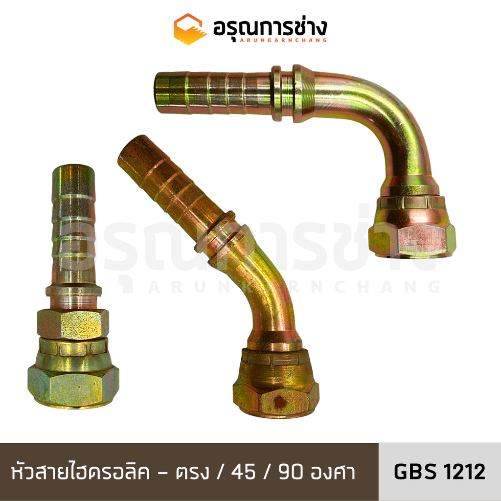 หัวสายไฮดรอลิค GBS1212 ตรง/งอ 45 องศา/งอ 90 องศา