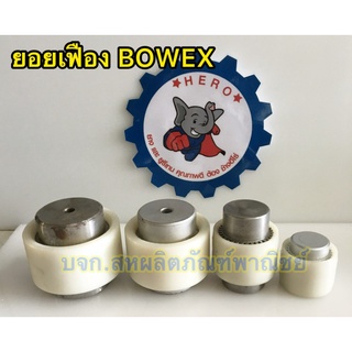 ยอยเฟือง ยี่ห้อ bowex M-28 / M32 / M38 M42 ปลอกยอย ทั้งชุด BOWEX Gear Coupling