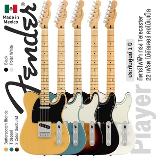 Fender® Player Tele MN กีตาร์ไฟฟ้า ทรง Tele 22 เฟรต ไม้อัลเดอร์ ซิงเกิ้ลคอยล์ คอไม้เมเปิ้ล ** Made in Mexico / ประกันศูนย์ 1 ปี **