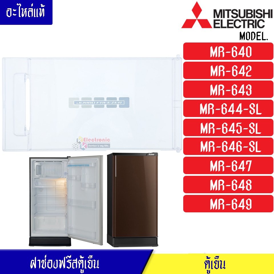 ฝาช่องฟรีสMITSUBISHI-มิตซูบิชิรุ่น*MR-640/MR-642/MR-643/MR-644-SL/MR-645/MR-646/MR-647/MR-648/MR-649