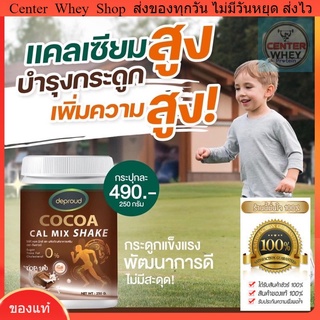 🤎 ส่งฟรี + ขวดเชคชงสุดเก๋ 🤎 📌ส่งฟรี พร้อมส่ง📌 Deproud Cocoa Cal Mix Shake โกโก้แคลเซียมสูงบำรุงกระดูกของแท้ 💯%