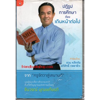 ปฎิรูปการศึกษาต้องเดินหน้าต่อไป