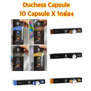 Duchess Coffee Capsule 1 กล่อง 10 แคปซูล เลือกรสชาติกาแฟได้-ใช้ได้กับเครื่องระบบ Nespresso เท่านั้น