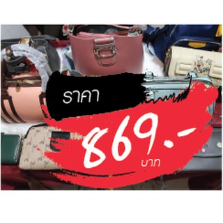 กระเป๋า ขายในไลฟ์สด 869 บาท