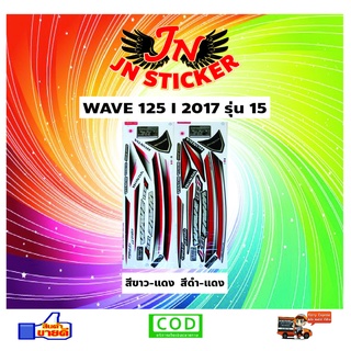 สติกเกอร์ WAVE เวพ ไอ 125-I 2017 รุ่น 15