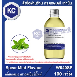 W040SP-100G Spear Mint Flavour : กลิ่นผสมอาหารสเปียร์มิ้นท์ 100 กรัม