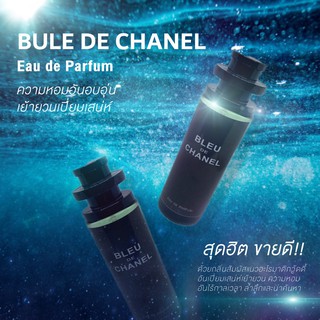 น้ำหอมแฟชั่น กลิ่น BLEU DE CHANEL Eau de Parfum ขนาด 35 ml. เกรดเทียบแท้ ติดทน 6-8 ชม. คุณภาพเกินราคา