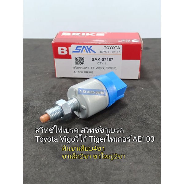 สวิทช์ไฟเบรค VIGOวีโก้ TIGERไทเกอร์ AE101 สวิทช์ขาเบรค Toyota Vigoวีโก้ Tigerไทเกอร์ AE100 SAK-07187เกรดTAIWAN