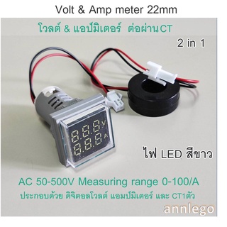 ดิจิตอล โวลต์ แอมป์ มิเตอร์ 2 in1 AC 22 มิลลิเมตร หน้าเหลี่ยม