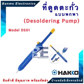 HAKKO ที่ดูดตะกั่วแบบพกพา HAKKO DS01P มีน้ำหนักเบาและสะดวกต่อการใช้งาน[ของแท้100% JAPAN] ยี่ห้อ HAKKO DS01P