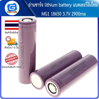 ถ่านชาร์จ lithium battery แบตเตอรี่ลิเธียม MG1 18650 3.7V 2900ma ถ่านใหม่ความจุเต็ม