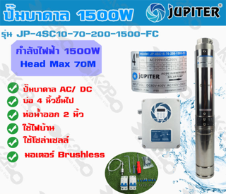 ปั๊มบาดาล JUPITER AC/DC 1500w รุ่น JP-4SC15-70-200-1500-FC ปั้มบาดาล บ่อ 4นิ้ว ท่อออก 2นิ้ว *บริการเก็งเงินปลายทาง