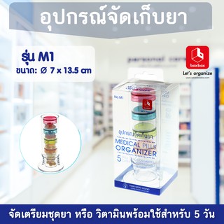 boxbox รุ่น M1 อุปกรณ์จัดเก็บยาและวิตามินแบบ 5 วัน กล่องใส่ยา จัดยา ตลับใส่ยา แบ่งเม็ดยาใส่วิตามิน 1404289