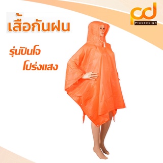 เสื้อกันฝน รุ่นปันโจโปร่งแสง by Plasdesign