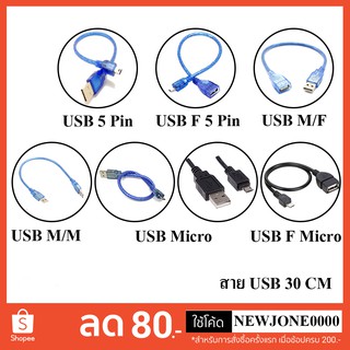 สาย USB 2.0 30 CM - AM/AF / AM/AM / USB 5 Pin / USB F 5 Pin / USB Micro / USB F Micro / AF/AF