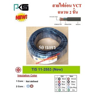 PKS สายไฟ VCT ขนาด 3×1.5sqmm. (ทองแดงแท้ ยาว50เมตร)