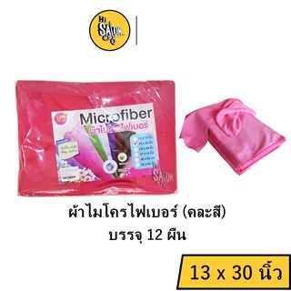 ผ้าไมโครไฟเบอร์ 13 x 30 นิ้ว (คละสี) บรรจุ 12 ผืน ซับน้ำดี เนื้อนุ่ม แห้งเร็ว ไม่เป็นขน