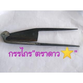 กรรไกร"ตราดาว⭐"คมมาก"
