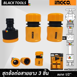 INGCO ข้อต่อสายยาง ชุด 3 ชิ้น รุ่นปลดไว HHCS03122 HPHM0201 BLACKTOOLS