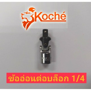 KOCHE ข้อต่ออ่อน 14(2 หุน)