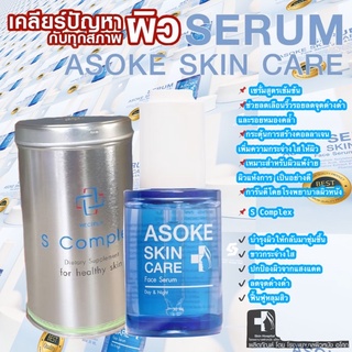 💥Set ผิวสวย หน้าใส กับ S complex&amp;SerumAsokeSkin 💥