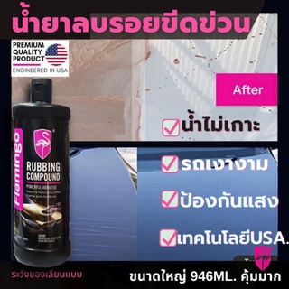 ขวดใหญ่ขัดลบรอยขนแมว น้ำยาRubbing compound ขวดใหญ่คุ้ม ขัดสีรถ ป้องกันแสงแดง คราบน้ำ Flamingo ฟลามิงโก้ เทคโนโลยีUSA.แท้