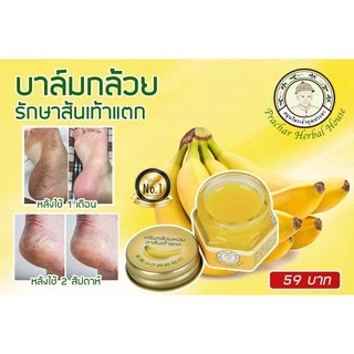 💥ซื้อ 4ชิ้น เพียง199.- บาล์มกล้วยหอมทาส้นเท้าแตก ครีมทาเท้า ตาตุ่มดำ ข้อศอกด้าน ผิวแห้งกร้าน 10กรัม_สมุนไพรเจ้าคุณประชา
