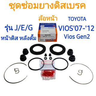 ชุดซ่อมยางดิสเบรคหน้า TOYOTA VIOS 07-12 Gen 2 รุ่น J / E / G ยี่ห้อ FUJITA