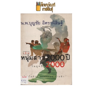 เป็นหนุ่มสาว2000ปี ในยุคปี2000 by น.พ.บุญชัย อิศราพิสิษฐ์