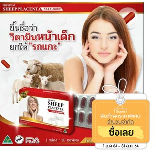 🏵3 แผง SHEEP PLACENTA MAX 60,000 mg. รกแกะ