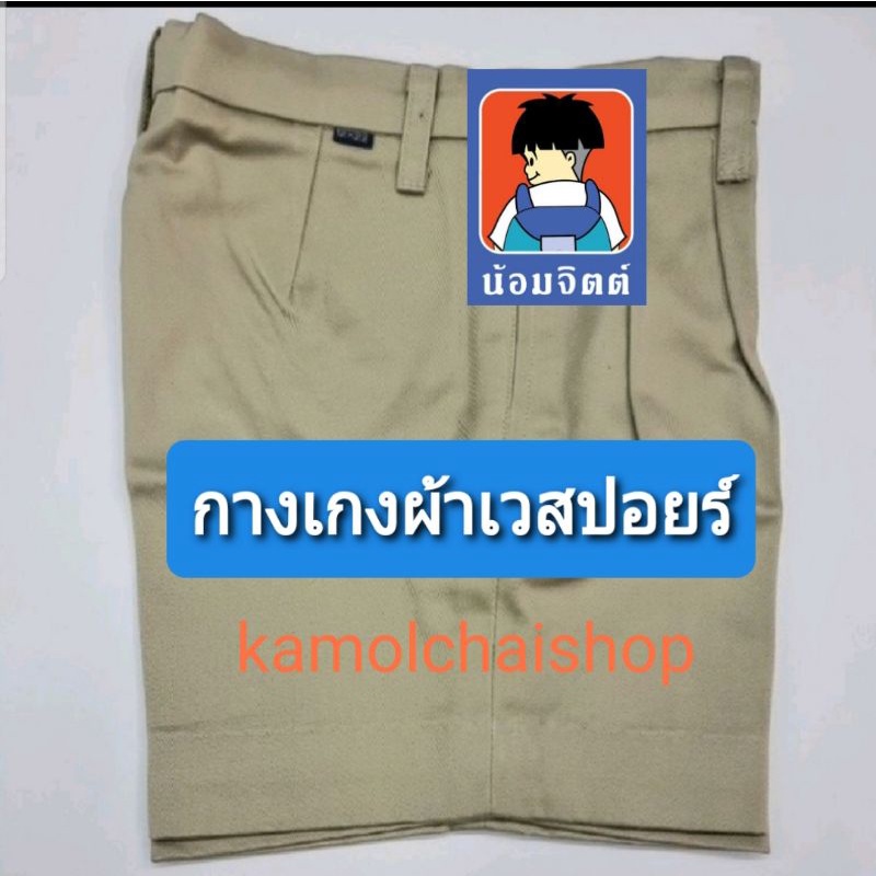 กางเกงนักเรียนผ้าเวสปอย สีกากี ตราน้อมจิตต์