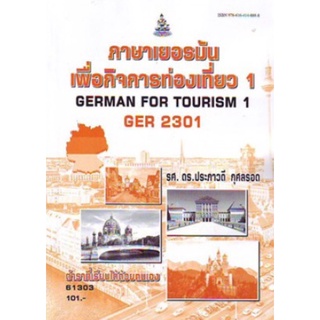 ตำราเรียนราม GER2301 61303 ภาษาเยอรมันเพื่อกิจการท่องเที่ยว1
