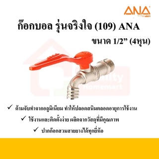 ก๊อกบอล ขนาด 1/2" รุ่นจริงใจ (109) ANA (ก้านยาว)