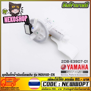 ชุดปั้มน้ำมันเชื้อเพลิง (ปั้มติ๊ก) YAMAHA NOUVO-SX (MS1535 )