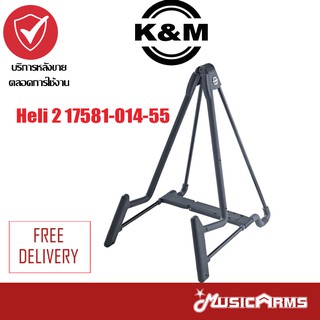 K&amp;M Heli 2 17581-014-55 ขาตั้งกีต้าร์ไฟฟ้า แข็งแรง คงทน มีเหล็กดามป้องการล้ม Music Arms