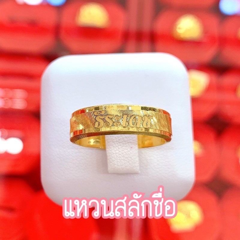 แหวนทอง1/2สลึง ทองคำแท้96.5% แหวนเลเซอร์สลักชื่อตัวละ50฿ แหวนนามสกุล