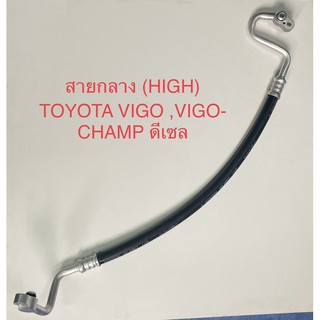 ท่อแอร์สายแอร์ กลาง(HIGH) TOYOTA VIGO,VIGO CHAMP ดีเซล ปี2004-2015