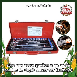 EURO KING TOOLS ชุดบล็อค 4 หุน 24 ชิ้น ชุดเครื่องมือ ลูกบล็อก 1/2 (4หุน) SOCKET SET (24ตัว/ชุด)