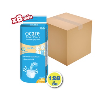 ocare ผ้าอ้อมผู้ใหญ่ แบบกางเกง กางเกงซึมซับ โอแคร์ Size L-XL รอบเอวสูงสุด 47 นิ้ว (จำนวน 1 ลัง 8 ห่อ 128 ชิ้น)